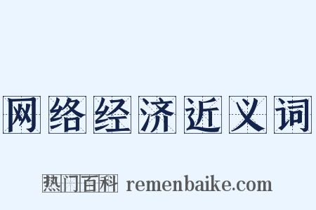 网络经济近义词是什么意思的图片